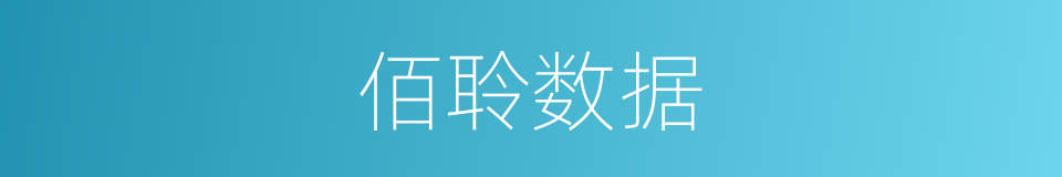 佰聆数据的同义词