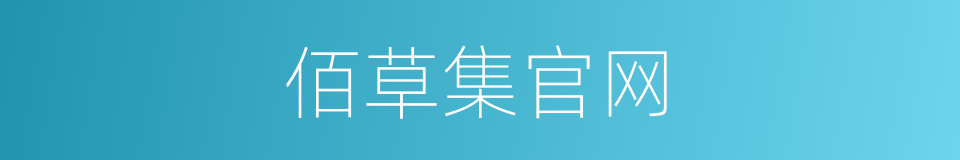 佰草集官网的同义词