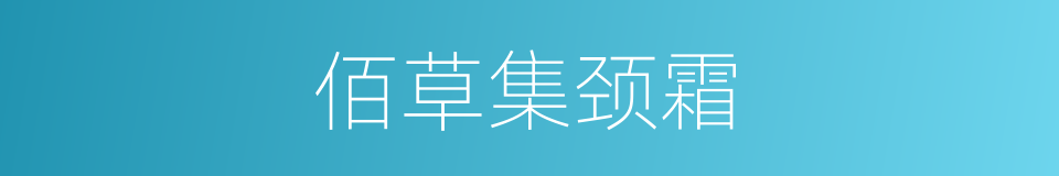 佰草集颈霜的同义词