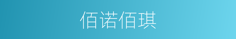 佰诺佰琪的同义词