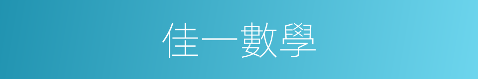 佳一數學的同義詞