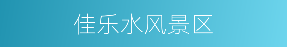 佳乐水风景区的同义词