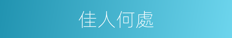 佳人何處的同義詞