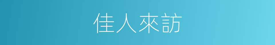 佳人來訪的同義詞