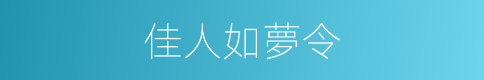 佳人如夢令的同義詞