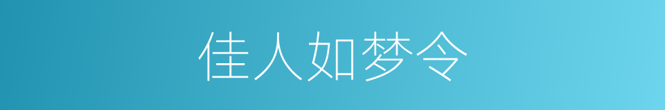 佳人如梦令的意思