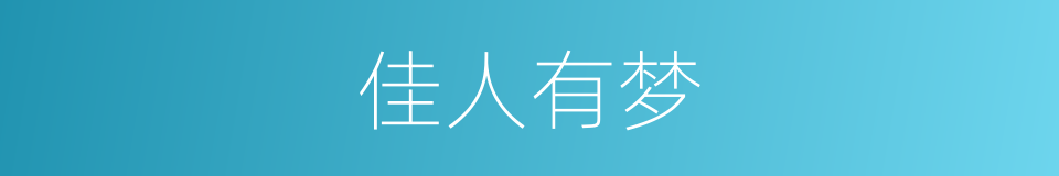 佳人有梦的同义词