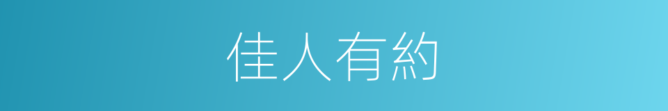 佳人有約的意思
