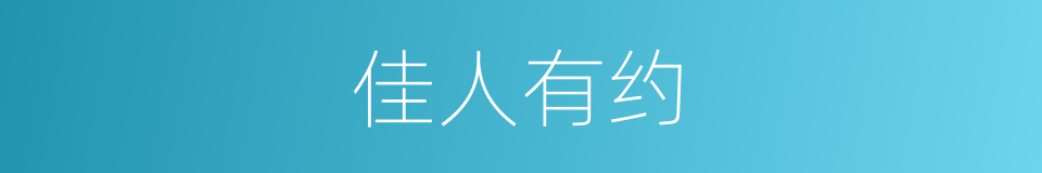 佳人有约的意思