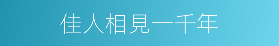 佳人相見一千年的同義詞