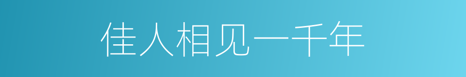 佳人相见一千年的同义词