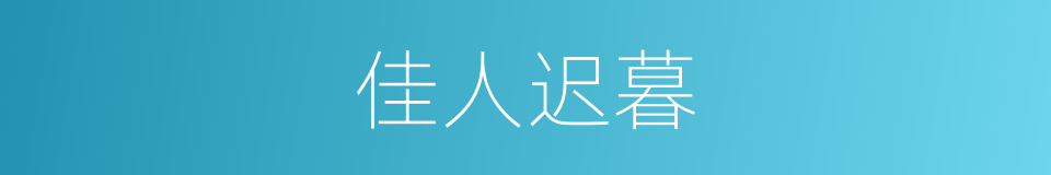 佳人迟暮的意思