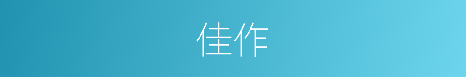 佳作的意思