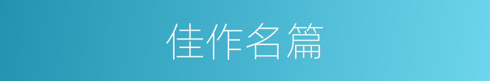 佳作名篇的同义词