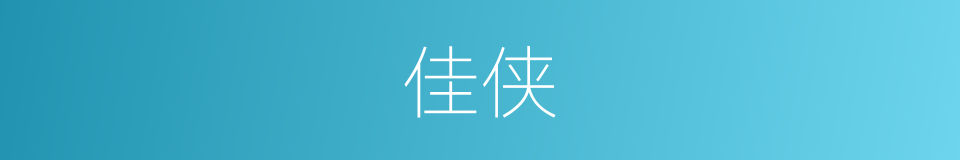 佳侠的意思