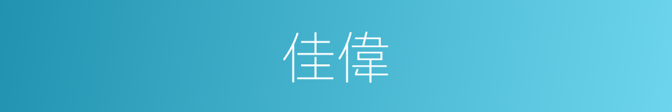 佳偉的同義詞