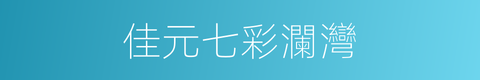 佳元七彩瀾灣的同義詞