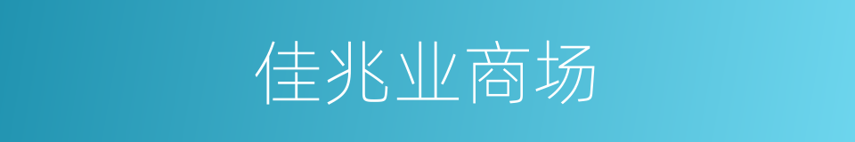 佳兆业商场的同义词