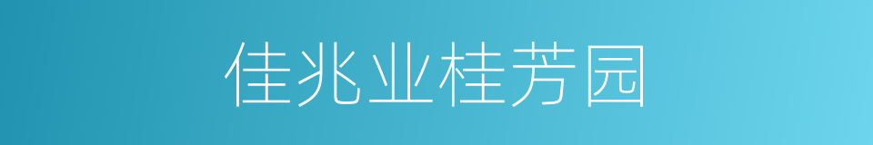 佳兆业桂芳园的同义词