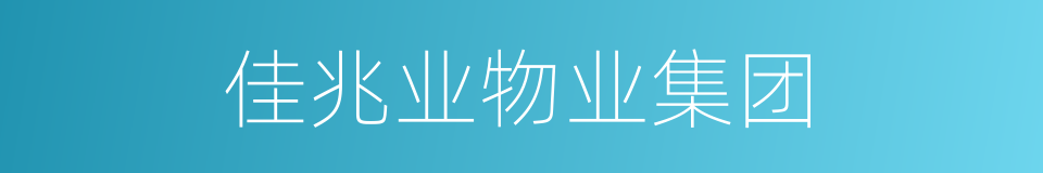 佳兆业物业集团的同义词