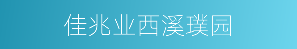 佳兆业西溪璞园的同义词