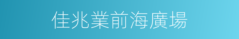 佳兆業前海廣場的同義詞