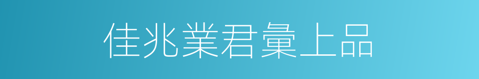 佳兆業君彙上品的同義詞