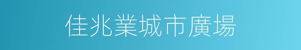 佳兆業城市廣場的同義詞