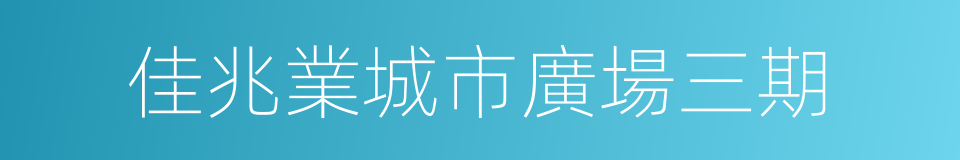 佳兆業城市廣場三期的同義詞