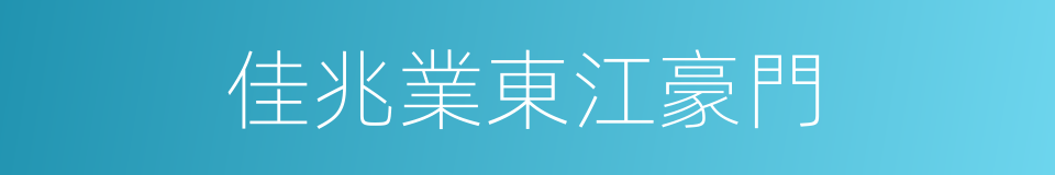 佳兆業東江豪門的同義詞