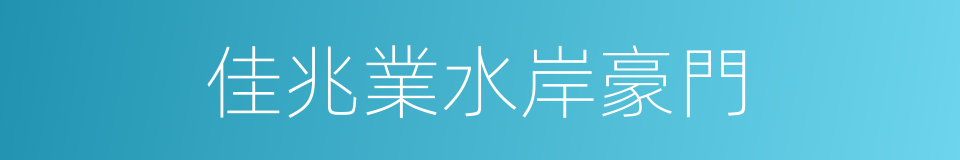 佳兆業水岸豪門的同義詞