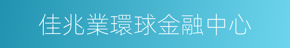 佳兆業環球金融中心的同義詞