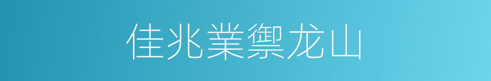 佳兆業禦龙山的同義詞