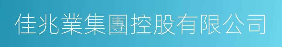佳兆業集團控股有限公司的同義詞