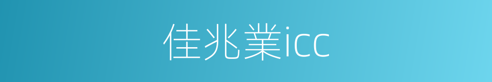 佳兆業icc的同義詞