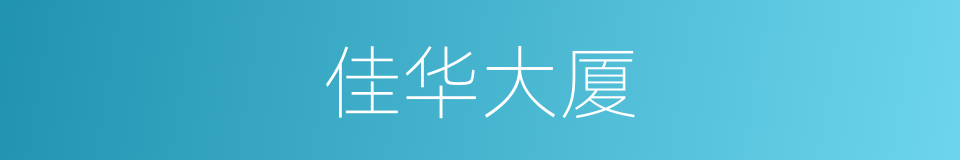 佳华大厦的同义词
