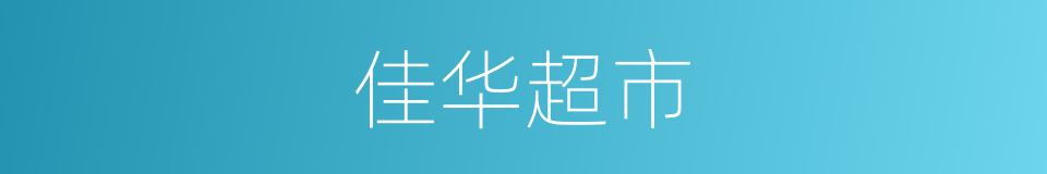 佳华超市的同义词