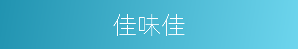 佳味佳的同义词