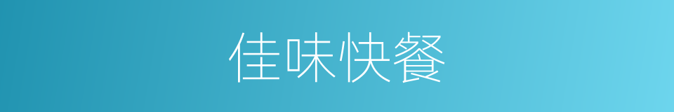 佳味快餐的同义词