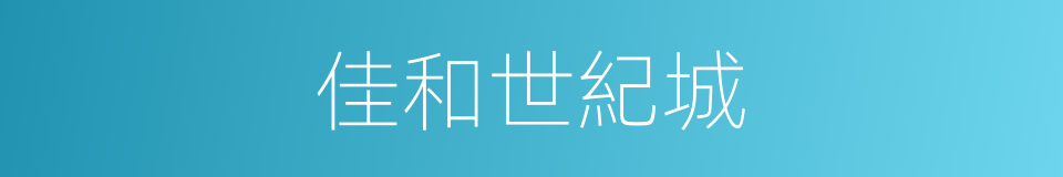 佳和世紀城的同義詞