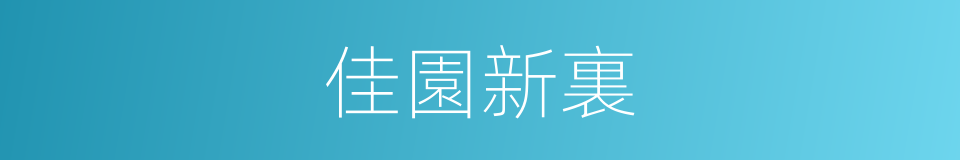 佳園新裏的同義詞