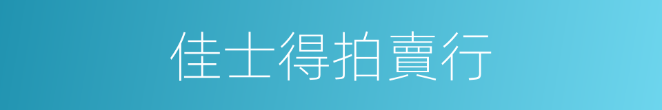 佳士得拍賣行的同義詞