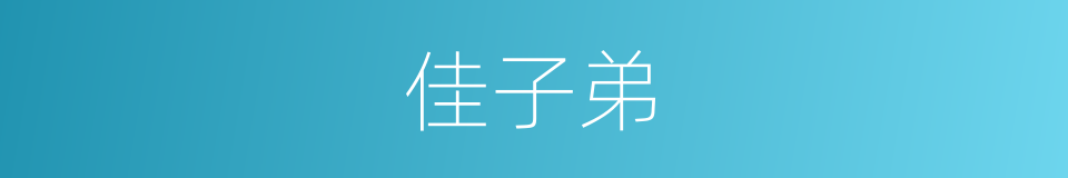 佳子弟的意思