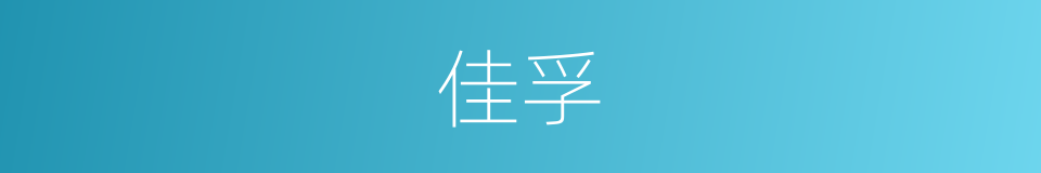佳孚的同义词