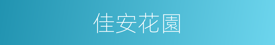 佳安花園的同義詞