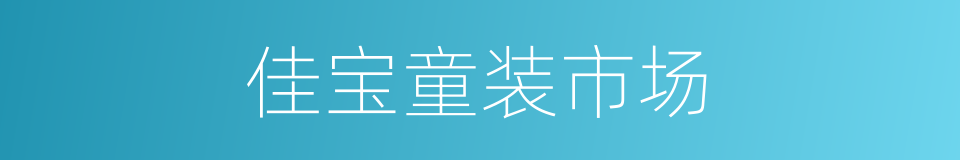 佳宝童装市场的同义词