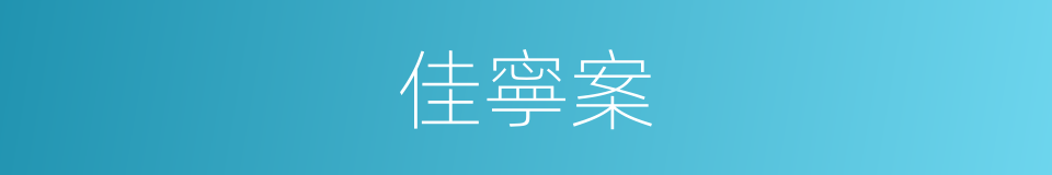 佳寧案的同義詞