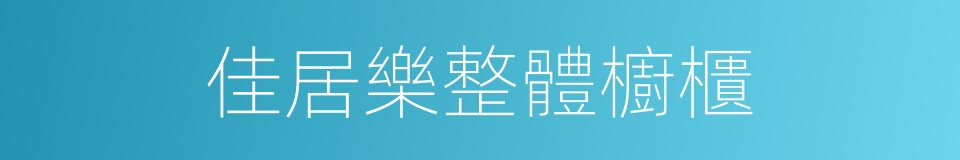 佳居樂整體櫥櫃的同義詞
