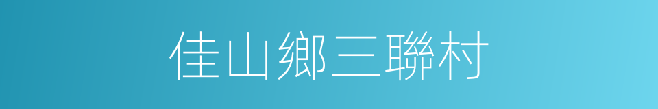佳山鄉三聯村的同義詞