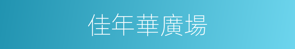 佳年華廣場的同義詞